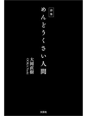 cover image of 詩集 めんどうくさい人間